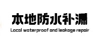 南华本地防水（中讯网）
